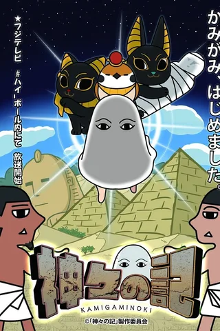 神明之记封面