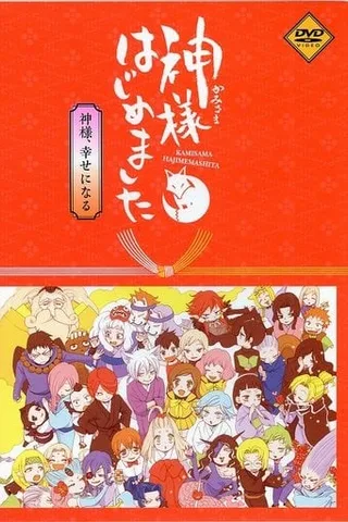 元气少女缘结神 新婚篇封面
