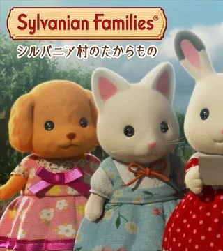 シルバニア村のたからもの封面