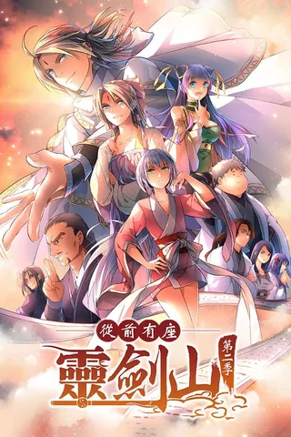 从前有座灵剑山 第二季封面