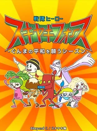 戦隊ヒーロー スキヤキフォース -ぐんまの平和を願うシーズン-封面