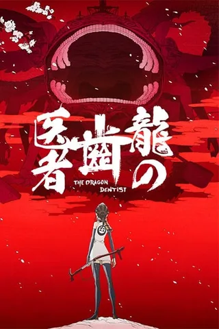 龙的牙医封面