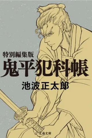鬼平～那个男人、长谷川平藏～封面
