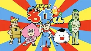 做得很好！名作君 第二季封面