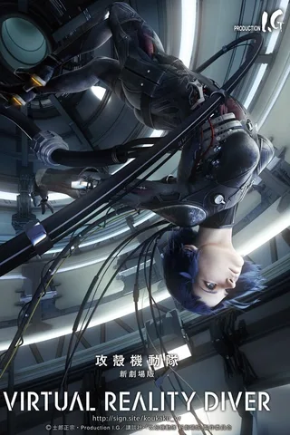 攻壳机动队 新剧场版 VIRTUAL REALITY DIVER封面