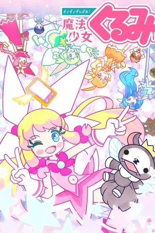 尽量加油吧！魔法少女胡桃封面