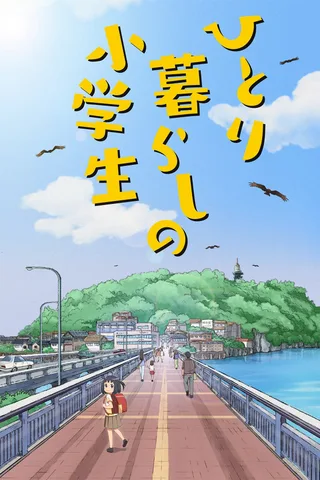 独自生活的小学生封面