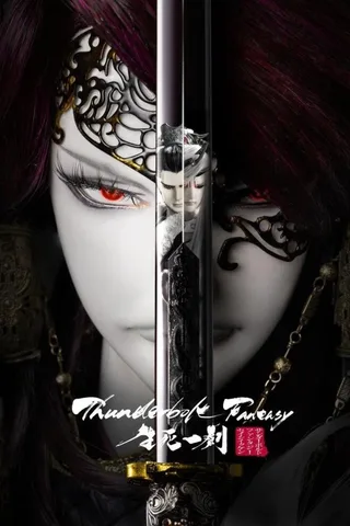 Thunderbolt Fantasy 生死一剑封面