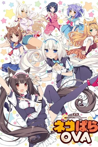 NEKOPARA OVA封面