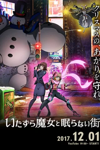 恶作剧魔女与不夜城封面