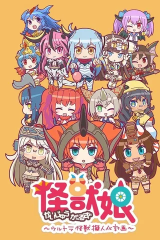 怪兽娘～奥特怪兽拟人化计划～ 第二季封面