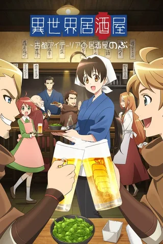 异世界居酒屋～古都阿伊特力亚的居酒屋「阿信」封面