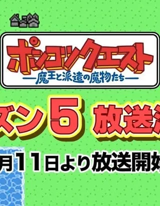 ポンコツクエスト〜魔王と派遣の魔物たち〜 シーズン5封面