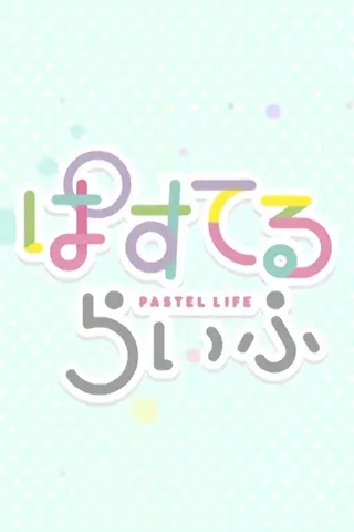 ぱすてるらいふ封面