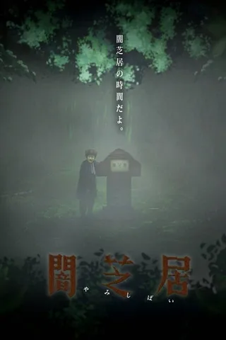 暗芝居 第六季封面