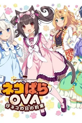 NEKOPARA OVA Extra 小猫之日的约定封面