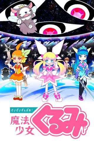 尽量加油吧！魔法少女胡桃 第二季封面