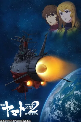 宇宙战舰大和号2202 爱的战士们封面