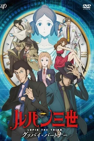鲁邦三世 再见搭档封面
