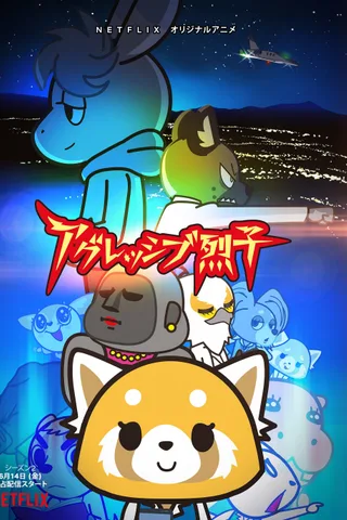 职场小烈 第二季封面