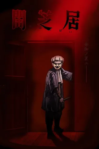 暗芝居 第七季封面