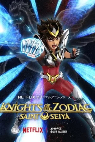 圣斗士星矢：黄道十二宫战士封面