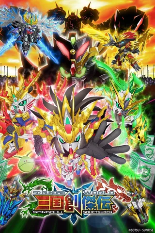 SD高达世界 三国创杰传封面