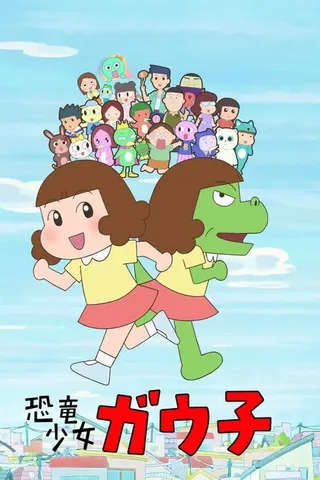 恐龙女孩封面