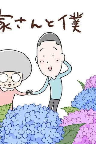 大家さんと僕封面