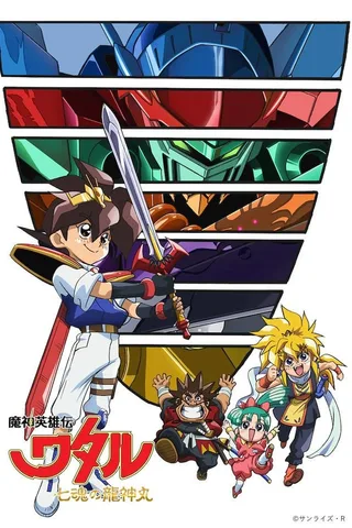 魔神英雄传 七魂的龙神丸封面