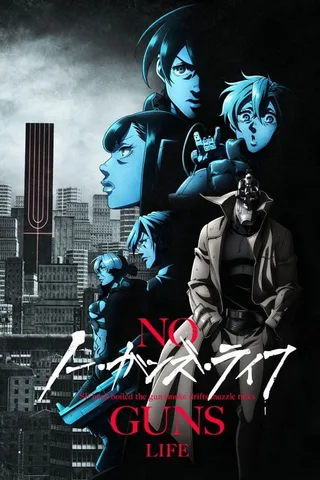 非枪人生 第2部分封面