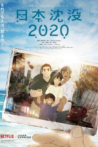 日本沉没2020封面