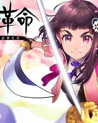 樱花革命～花开时的少女们～封面