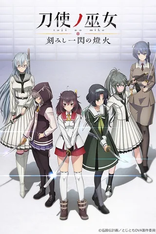 刀使巫女 刻印一闪的灯火 OVA封面
