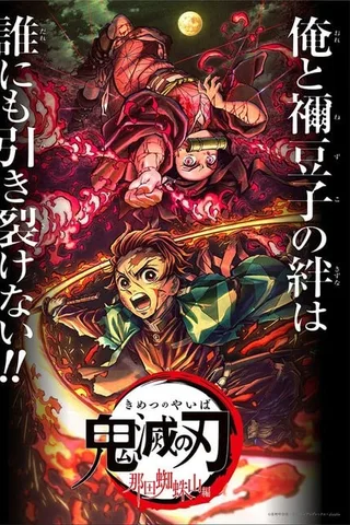 鬼灭之刃 那田蜘蛛山篇封面