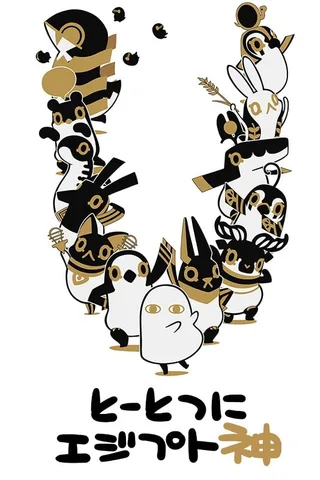 埃及神明们的日常封面