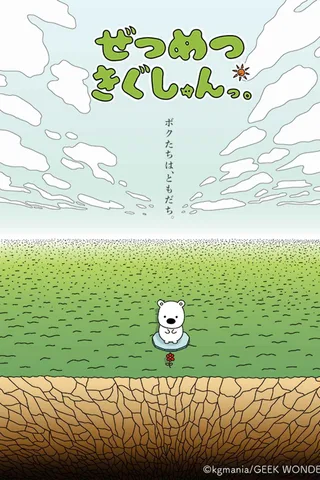 ぜつめつきぐしゅんっ。封面