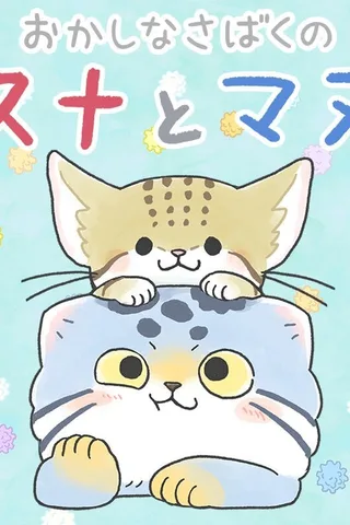おかしなさばくのスナとマヌ封面