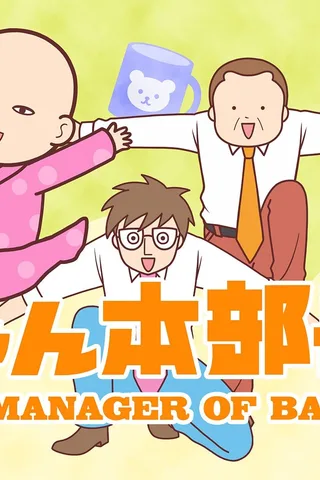 婴儿本部长封面