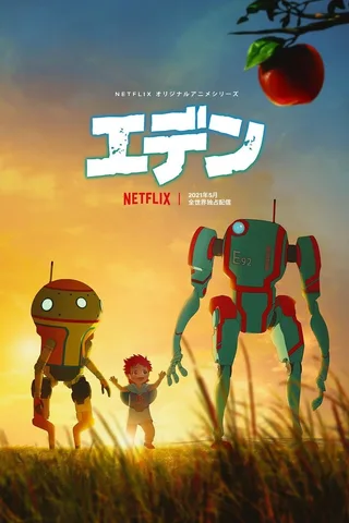 伊甸封面