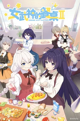 女武神的餐桌 第二季封面