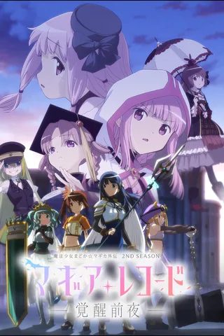 魔法纪录 魔法少女小圆外传 2nd SEASON -觉醒前夜-封面