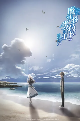 魔法科高校的劣等生 追忆篇封面
