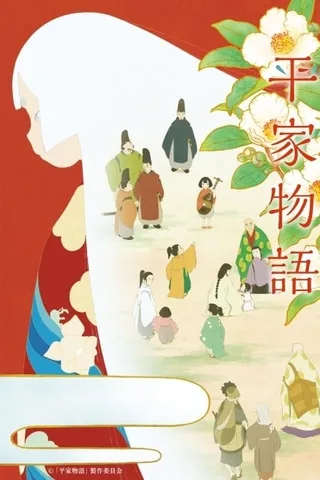 平家物语封面