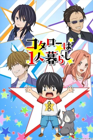 小太郎一个人生活封面