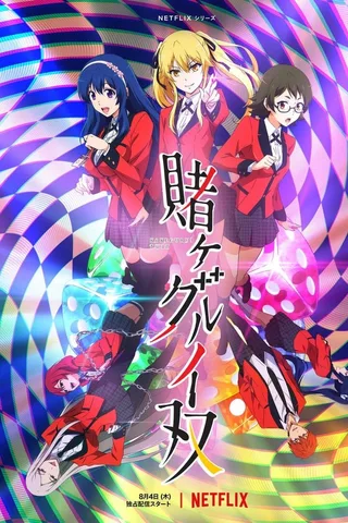 狂赌之渊 双封面