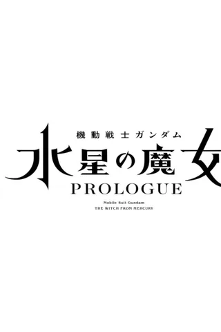 机动战士高达 水星的魔女 PROLOGUE封面