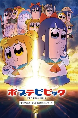 pop子和pipi美的日常 第二季封面