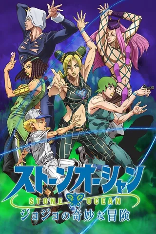 JOJO的奇妙冒险 石之海 第2部分封面