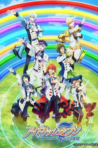 IDOLiSH7-偶像星愿- Third BEAT! 第2部分封面